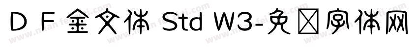 ＤＦ金文体 Std W3字体转换